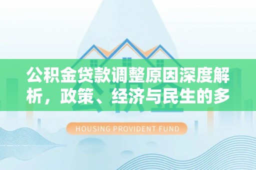贺兰公积金贷款调整原因深度解析，政策、经济与民生的多重考量