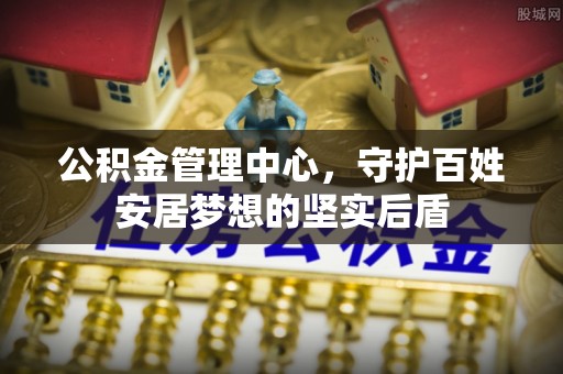 贺兰公积金管理中心，守护百姓安居梦想的坚实后盾