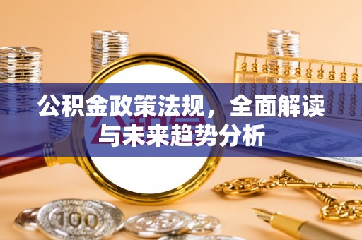 贺兰公积金政策法规，全面解读与未来趋势分析