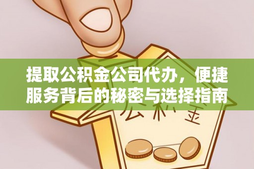 贺兰提取公积金公司代办，便捷服务背后的秘密与选择指南