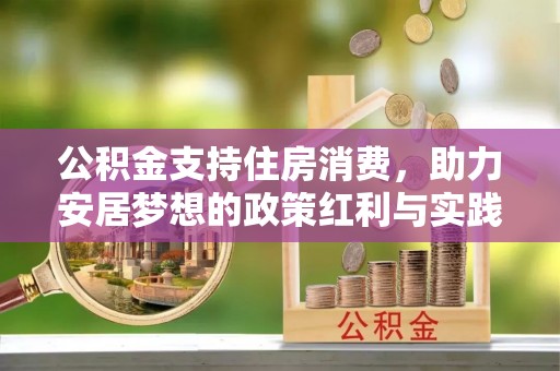 贺兰公积金支持住房消费，助力安居梦想的政策红利与实践