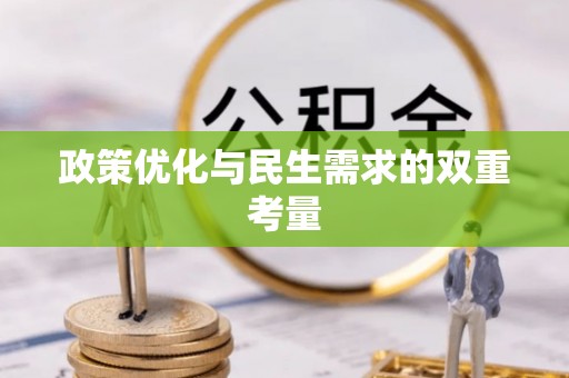 贺兰政策优化与民生需求的双重考量