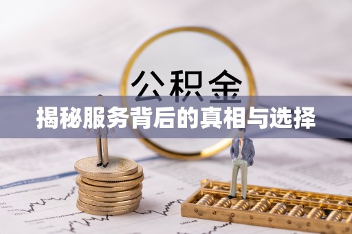贺兰揭秘服务背后的真相与选择