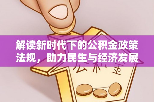 贺兰解读新时代下的公积金政策法规，助力民生与经济发展