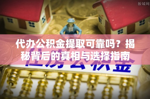 贺兰代办公积金提取可靠吗？揭秘背后的真相与选择指南