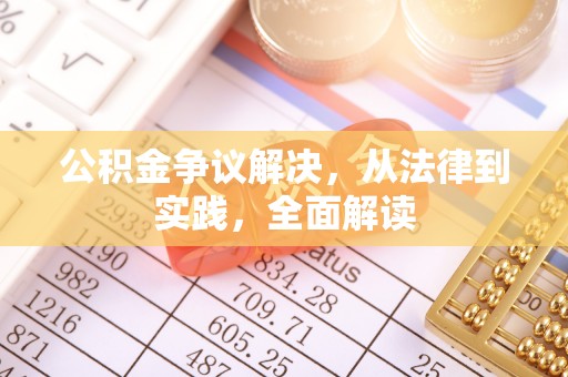 贺兰公积金争议解决，从法律到实践，全面解读