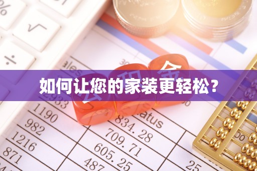 贺兰如何让您的家装更轻松？