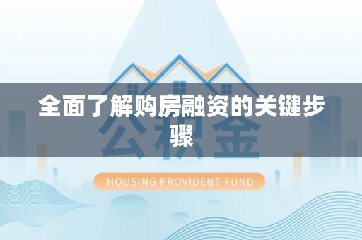 贺兰全面了解购房融资的关键步骤