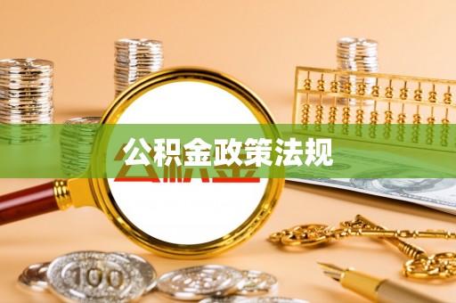 贺兰公积金政策法规