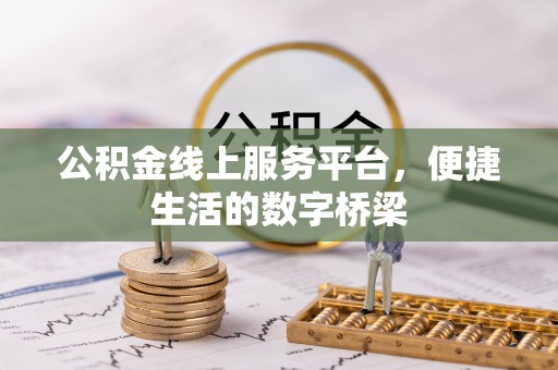 贺兰公积金线上服务平台，便捷生活的数字桥梁
