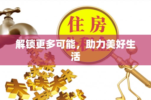 贺兰解锁更多可能，助力美好生活