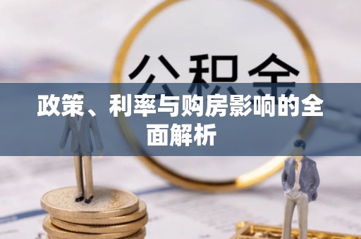 贺兰政策、利率与购房影响的全面解析