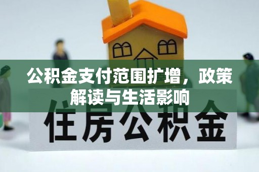 贺兰公积金支付范围扩增，政策解读与生活影响