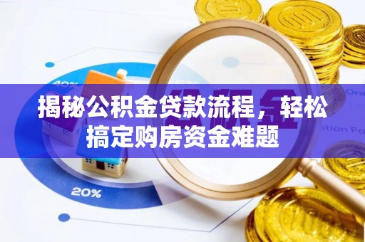 贺兰揭秘公积金贷款流程，轻松搞定购房资金难题