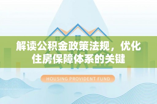 贺兰解读公积金政策法规，优化住房保障体系的关键