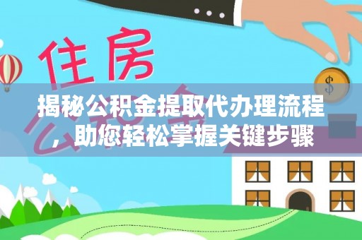 贺兰揭秘公积金提取代办理流程，助您轻松掌握关键步骤