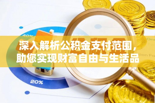 贺兰深入解析公积金支付范围，助您实现财富自由与生活品质提升
