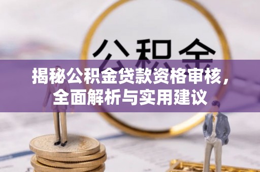 贺兰揭秘公积金贷款资格审核，全面解析与实用建议