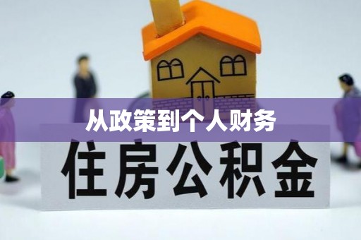 贺兰从政策到个人财务