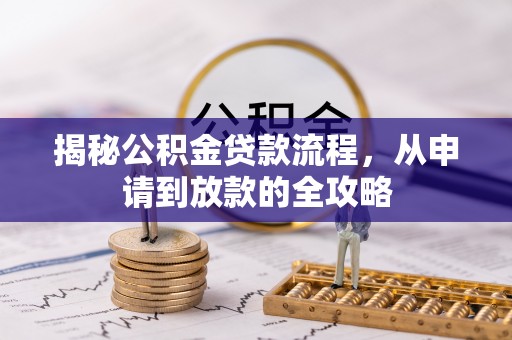 贺兰揭秘公积金贷款流程，从申请到放款的全攻略