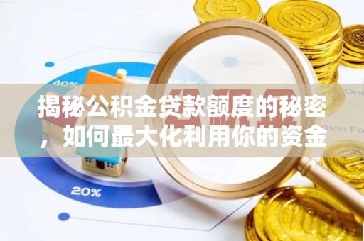 贺兰揭秘公积金贷款额度的秘密，如何最大化利用你的资金