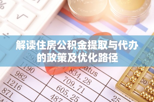 贺兰解读住房公积金提取与代办的政策及优化路径