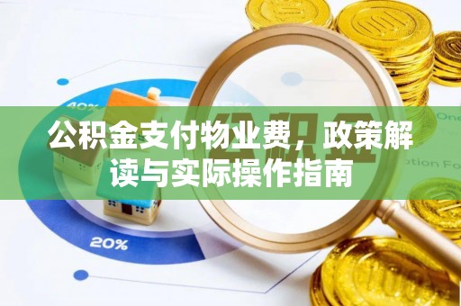 贺兰公积金支付物业费，政策解读与实际操作指南