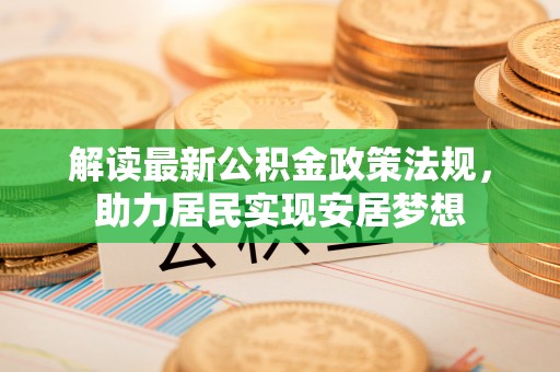 贺兰解读最新公积金政策法规，助力居民实现安居梦想