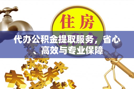 贺兰代办公积金提取服务，省心、高效与专业保障