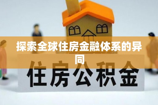 贺兰探索全球住房金融体系的异同