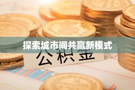 贺兰探索城市间共赢新模式