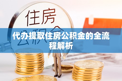 贺兰代办提取住房公积金的全流程解析