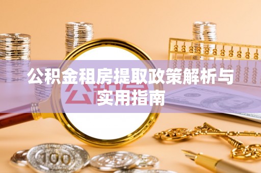 贺兰公积金租房提取政策解析与实用指南