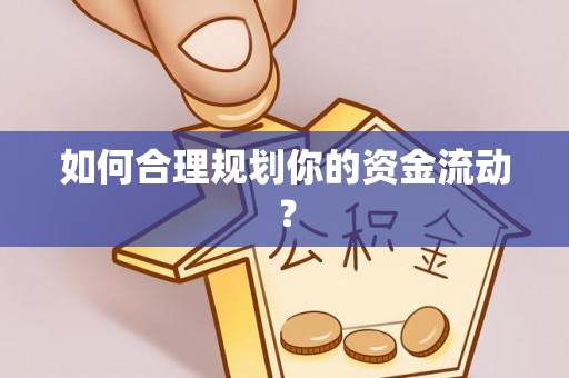 贺兰如何合理规划你的资金流动？