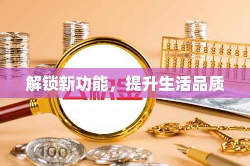 贺兰解锁新功能，提升生活品质