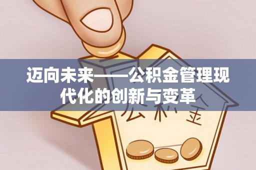 贺兰迈向未来——公积金管理现代化的创新与变革