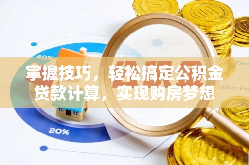 贺兰掌握技巧，轻松搞定公积金贷款计算，实现购房梦想