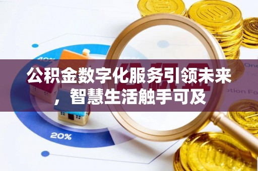 贺兰公积金数字化服务引领未来，智慧生活触手可及