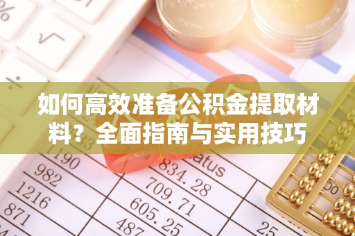 贺兰如何高效准备公积金提取材料？全面指南与实用技巧