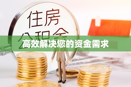 贺兰高效解决您的资金需求