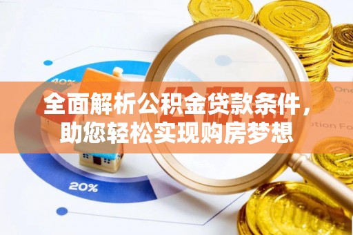 贺兰全面解析公积金贷款条件，助您轻松实现购房梦想