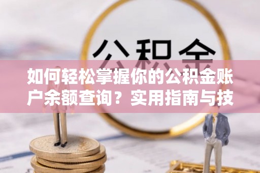 贺兰如何轻松掌握你的公积金账户余额查询？实用指南与技巧