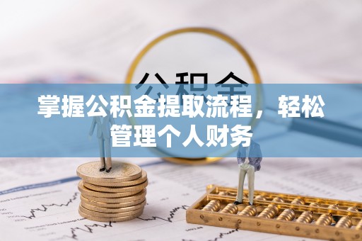 贺兰掌握公积金提取流程，轻松管理个人财务