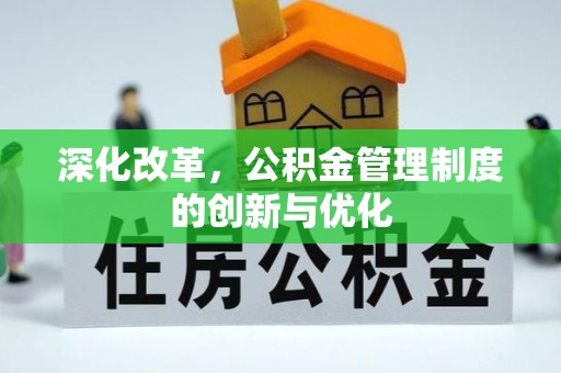贺兰深化改革，公积金管理制度的创新与优化