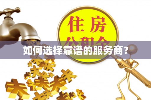 贺兰如何选择靠谱的服务商？