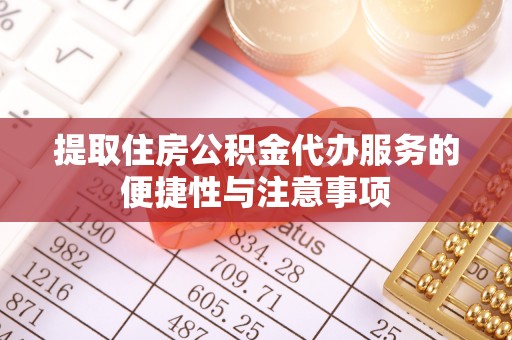 贺兰提取住房公积金代办服务的便捷性与注意事项