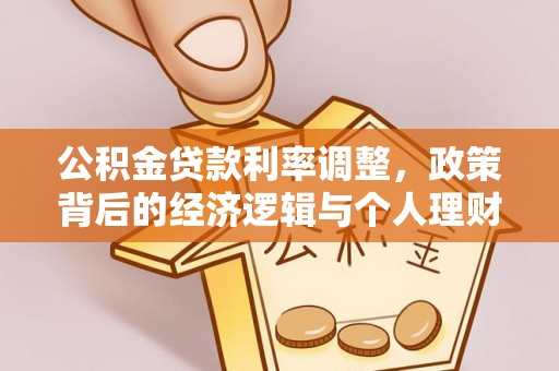 贺兰公积金贷款利率调整，政策背后的经济逻辑与个人理财策略