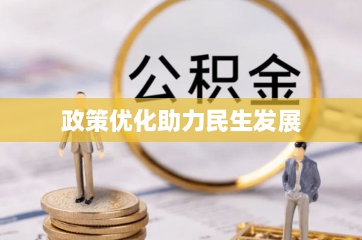 贺兰政策优化助力民生发展