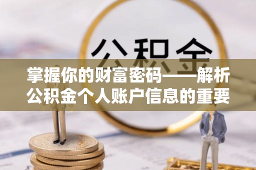 贺兰掌握你的财富密码——解析公积金个人账户信息的重要性