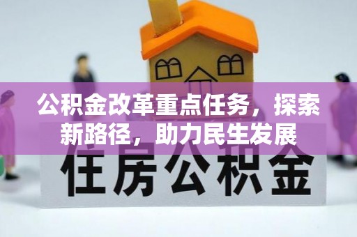 贺兰公积金改革重点任务，探索新路径，助力民生发展